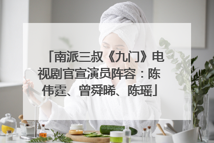 南派三叔《九门》电视剧官宣演员阵容：陈伟霆、曾舜晞、陈瑶