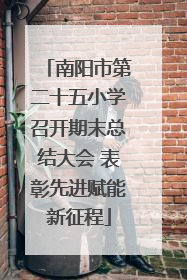 南阳市第二十五小学召开期末总结大会 表彰先进赋能新征程