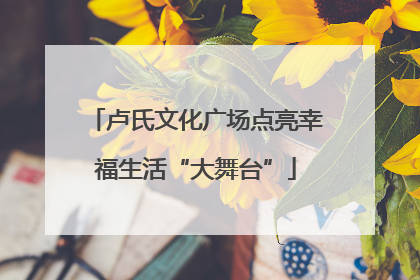 卢氏文化广场点亮幸福生活“大舞台”