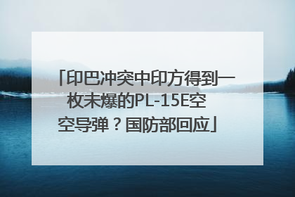 印巴冲突中印方得到一枚未爆的PL-15E空空导弹？国防部回应