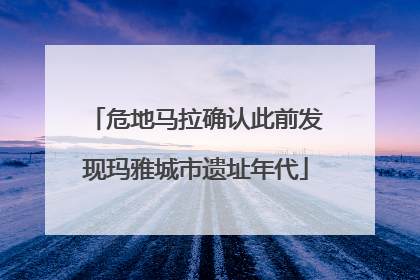 危地马拉确认此前发现玛雅城市遗址年代