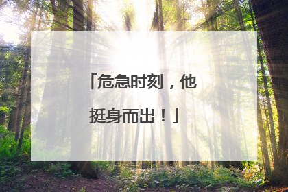 危急时刻，他挺身而出！