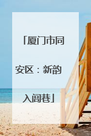 厦门市同安区：新韵入闾巷