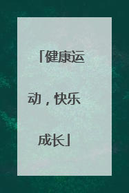 健康运动，快乐成长