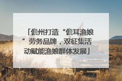儋州打造“儋耳渔娘”劳务品牌，双征集活动赋能渔娘群体发展