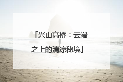 兴山高桥：云端之上的清凉秘境