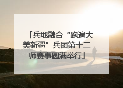 兵地融合“跑遍大美新疆”兵团第十二师赛事圆满举行