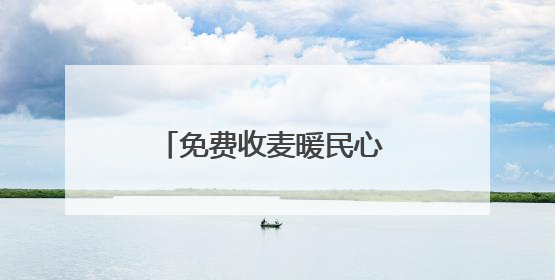 免费收麦暖民心 共绘乡村丰收景