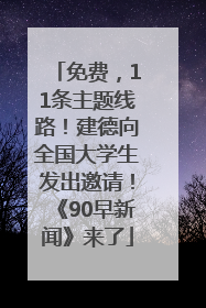免费，11条主题线路！建德向全国大学生发出邀请！《90早新闻》来了