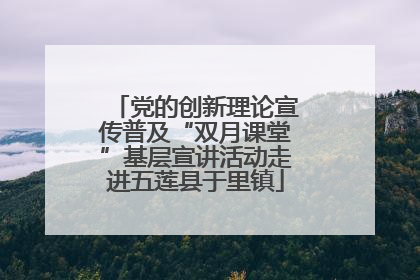 党的创新理论宣传普及“双月课堂”基层宣讲活动走进五莲县于里镇