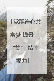 党群连心共富梦 钱景 “集” 结幸福力