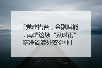 党建搭台，金融赋能，南塘这场“及时雨”精准滴灌外贸企业