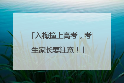 入梅撞上高考，考生家长要注意！