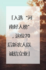 入选“河南好人榜”，这位70后新农人以诚信立业