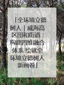 全环境立德树人｜威海高区田和街道：构建四维融合体系 绘就全环境立德树人新画卷