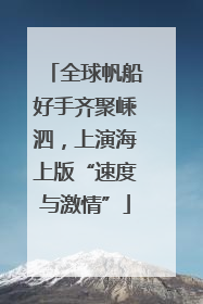 全球帆船好手齐聚嵊泗，上演海上版“速度与激情”