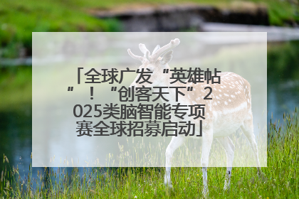 全球广发“英雄帖”！“创客天下”2025类脑智能专项赛全球招募启动