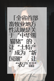 全省首部畜牧业地方性法规是关于“中华熊猫猪”的，让“土特产”成为“新国潮”，让“农产品”升格为“城市IP”