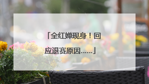 全红婵现身！回应退赛原因……