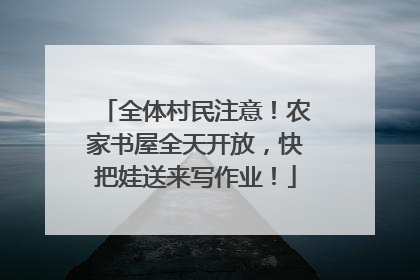 全体村民注意！农家书屋全天开放，快把娃送来写作业！