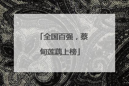全国百强，蔡甸莲藕上榜
