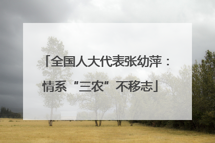 全国人大代表张幼萍：情系“三农”不移志