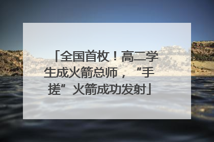 全国首枚！高二学生成火箭总师，“手搓”火箭成功发射