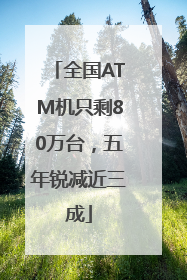 全国ATM机只剩80万台，五年锐减近三成