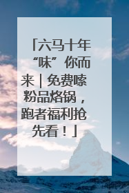 六马十年“味”你而来｜免费嗦粉品烙锅，跑者福利抢先看！