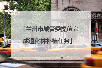 兰州市城管委提前完成退化林补植任务