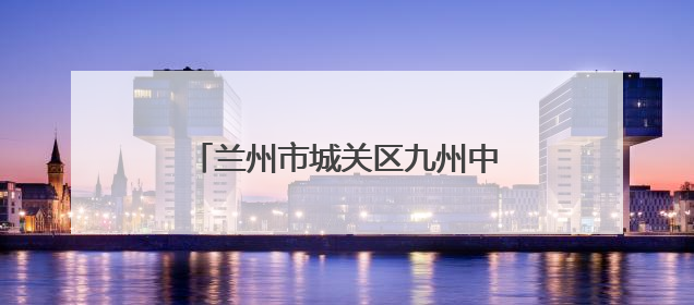 兰州市城关区九州中路社区：落实惠民政策 传递中路温度