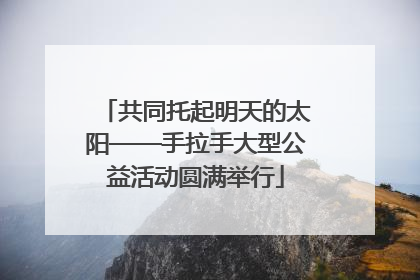 共同托起明天的太阳——手拉手大型公益活动圆满举行