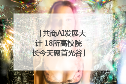 共商AI发展大计 18所高校院长今天聚首光谷