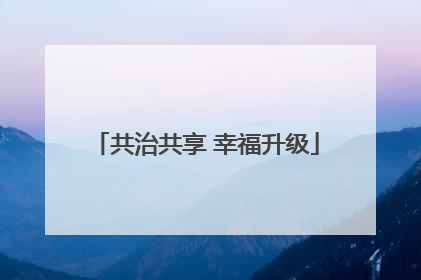 共治共享 幸福升级