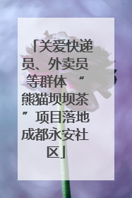关爱快递员、外卖员等群体 “熊猫坝坝茶”项目落地成都永安社区