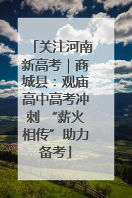 关注河南新高考｜商城县：观庙高中高考冲刺 “薪火相传”助力备考