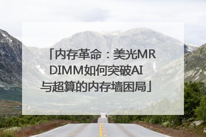 内存革命：美光MRDIMM如何突破AI与超算的内存墙困局