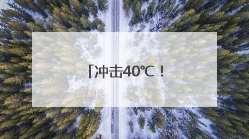 冲击40℃！浙江下周晴热高温强势来袭，这波真的太猛了