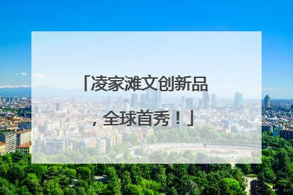 凌家滩文创新品，全球首秀！