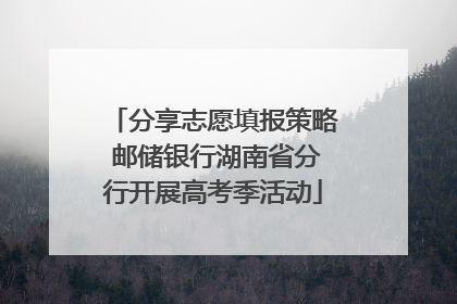 分享志愿填报策略 邮储银行湖南省分行开展高考季活动