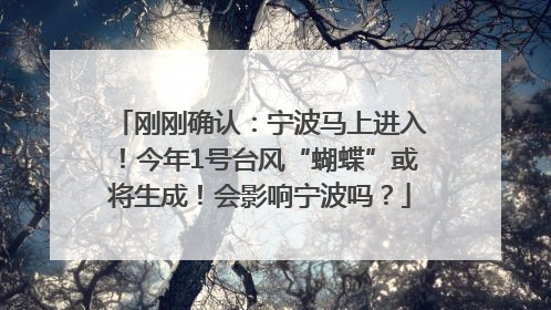 刚刚确认：宁波马上进入！今年1号台风“蝴蝶”或将生成！会影响宁波吗？