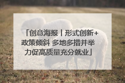 创意海报丨形式创新+政策倾斜 多地多措并举力促高质量充分就业