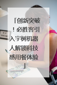 创新突破！必胜客引入宇树机器人解锁科技感用餐体验
