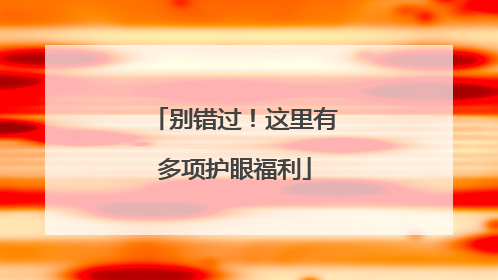 别错过！这里有多项护眼福利