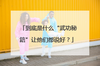 到底是什么“武功秘籍”让他们都说好？