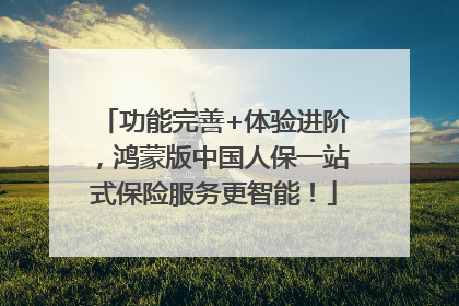 功能完善+体验进阶，鸿蒙版中国人保一站式保险服务更智能！