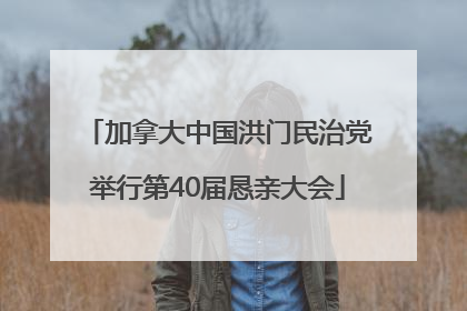 加拿大中国洪门民治党举行第40届恳亲大会