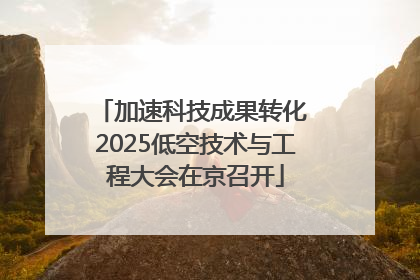 加速科技成果转化 2025低空技术与工程大会在京召开