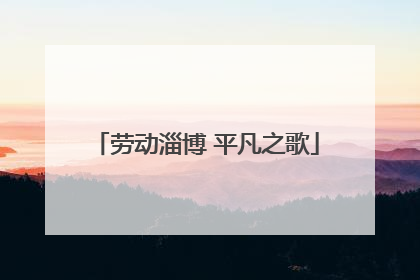 劳动淄博 平凡之歌