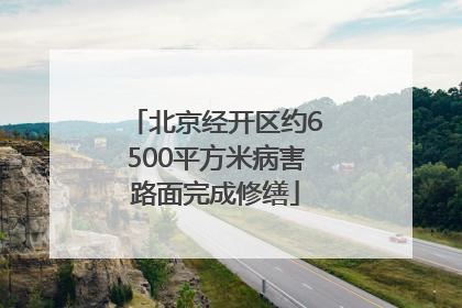 北京经开区约6500平方米病害路面完成修缮